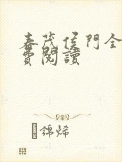 春茂侯门全文免费阅读