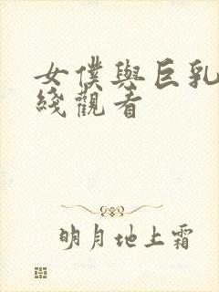 女仆与巨乳魂在线观看