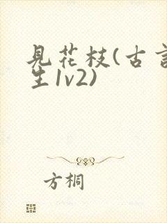 见花枝(古言重生1v2)