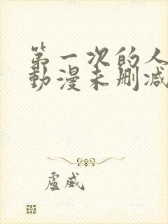 第一次的人妻6动漫未删减