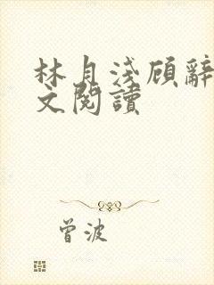 林月浅顾辞远全文阅读