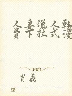 人妻猎人韩漫免费下拉式漫画