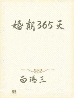 婚期365天