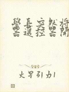 学长突然将安慰器遥控器开到最大封面