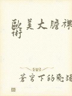 欧美大胆裸体艺术封面