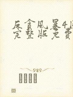 反贪风暴4国语完整版免费观看高清封面