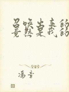 召唤出来的魅魔竟然是我的母亲,这个才是