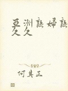 亚洲熟妇熟女久久久