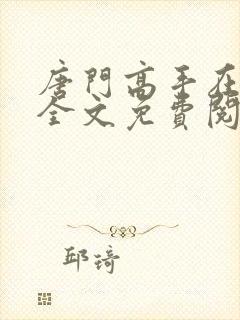 唐门高手在异世全文免费阅读封面