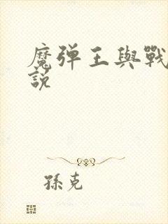 魔弹王与战姬小说