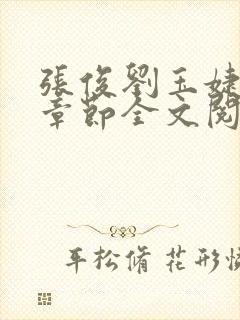 张俊刘玉婕最新章节全文阅读免费