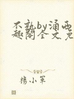 不孰by涌西笔趣阁全文免费阅读最新章节列表