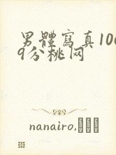 男体写真1069分桃网