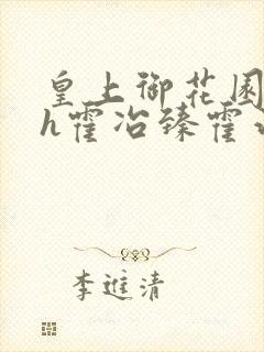 皇上御花园hlh霍冶臻霍治临