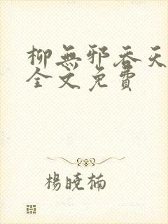 柳无邪吞天神鼎全文免费