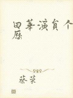 田华演员个人简历