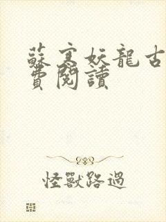 苏寒妖龙古帝免费阅读