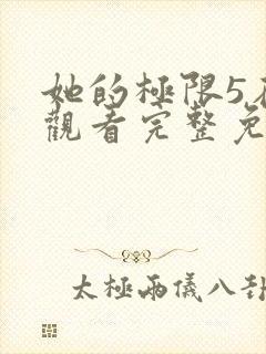 她的极限5在线观看完整免费全集高清中文封面