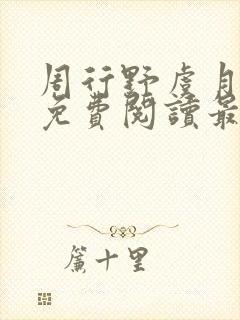 周行野虞月小说免费阅读最新章节