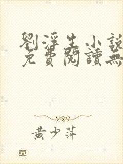 刘浮生小说全文免费阅读无弹窗