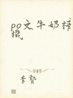 po文牛奶榨汁机