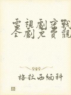 电视剧密战无声全剧免费观看