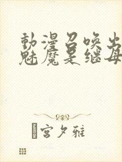 动漫召唤出来的魅魔是继母