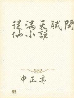 从满天赋开始修仙小说