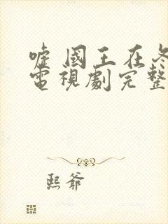 嘘 国王在冬眠电视剧完整版