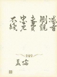 不忠未删减版在线免费观看