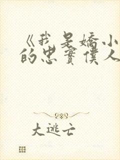 《我是娇小魅魔的忠实仆人》