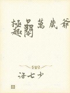 极品万岁爷 笔趣阁封面