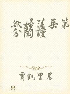 欲妇荡岳第1部分阅读封面