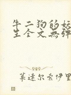 牛二狗的妖孽人生全文无弹窗