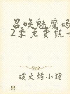 召唤魅魔妈妈第2季免费观看