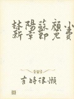 林阳苏颜小说最新章节免费阅读笔趣阁