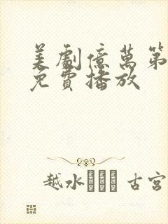 美剧亿万第八季免费播放