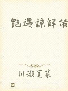 艳遇谅解备忘录