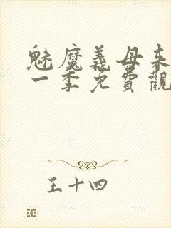 魅魔义母来了第一季免费观看全集