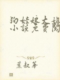 狗娃娘大姐二姐小说免费阅读全文