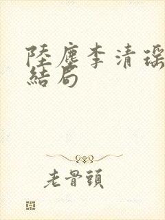 陆尘李清瑶小说结局