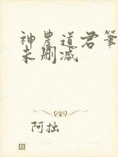 神农道君笔趣阁未删减