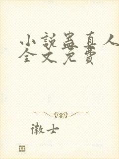 小说蛊真人方源全文免费