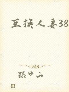 互换人妻38部