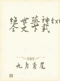 绝世药神txt全文下载