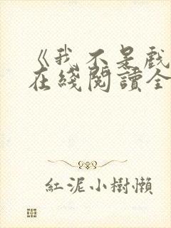 《我不是戏神》在线阅读全文