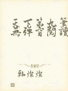 天下第九笔趣阁无弹窗阅读