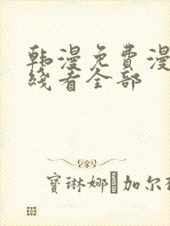 韩漫免费漫画在线看全部封面