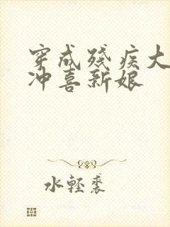 穿成残疾大佬的冲喜新娘封面