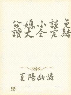 公媳小说免费阅读大全完结版无弹窗